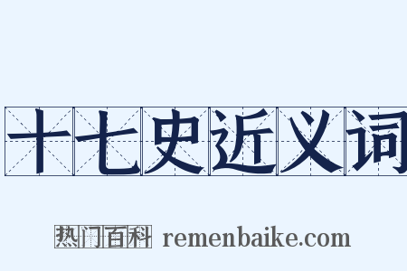 十七史近义词是什么意思的图片